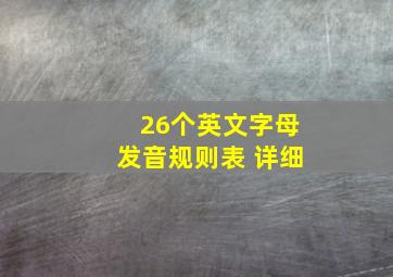 26个英文字母发音规则表 详细